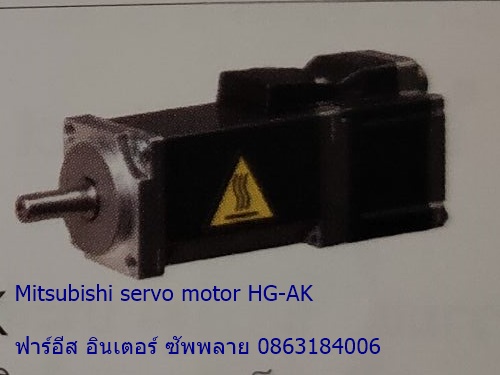 Mitsubishi servo motor HG-AK คุณสมบัติ ราคา
